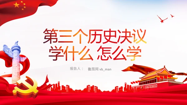 党的百年奋斗史成就经验第三个历史决议PPT