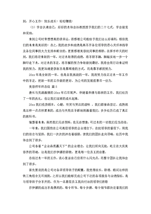 美容师年终总结七篇