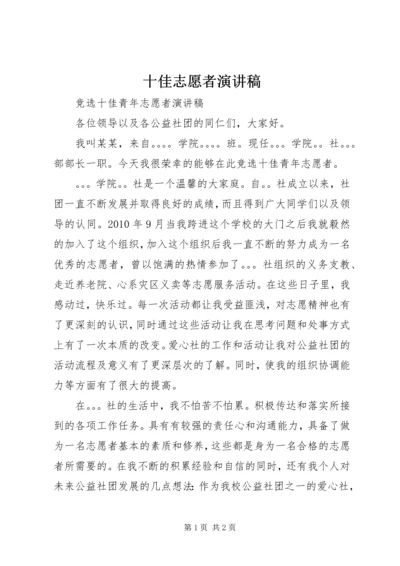 十佳志愿者演讲稿 (4).docx