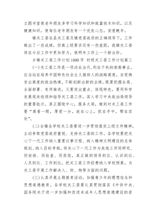2023年乡镇关工委工作计划1000字 村级关工委工作计划(七篇).docx