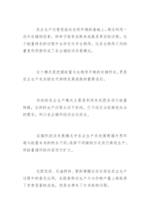 农业循环经济发展研究论文.docx