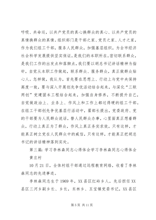 学习李林森同志心得体会精编.docx