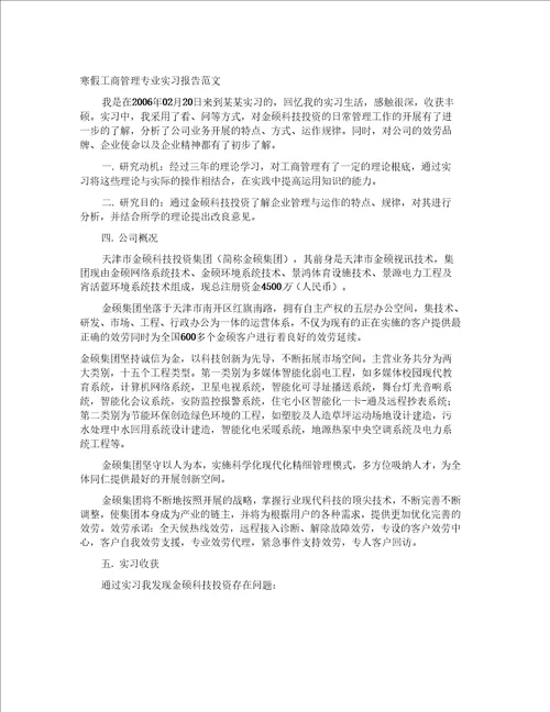 寒假工商管理专业实习报告