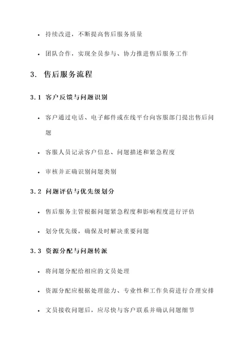 公司文员售后服务方案