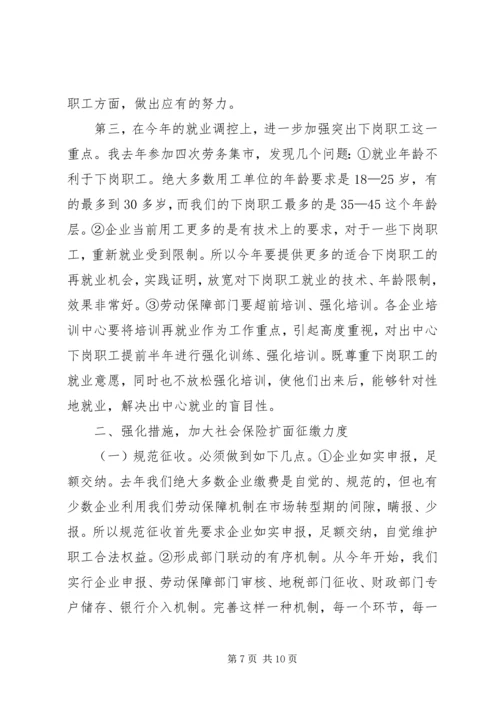 副市长在全市劳动保障工作会议上的讲话.docx