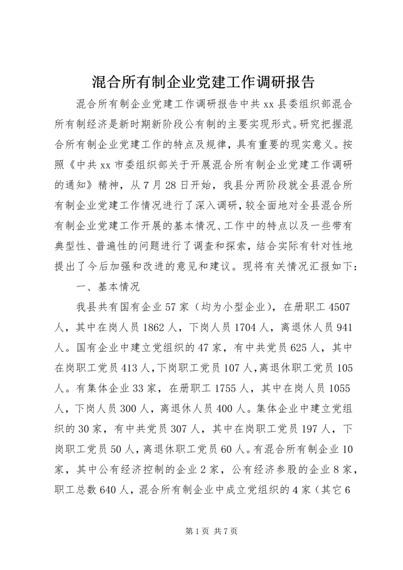 混合所有制企业党建工作调研报告 (2).docx