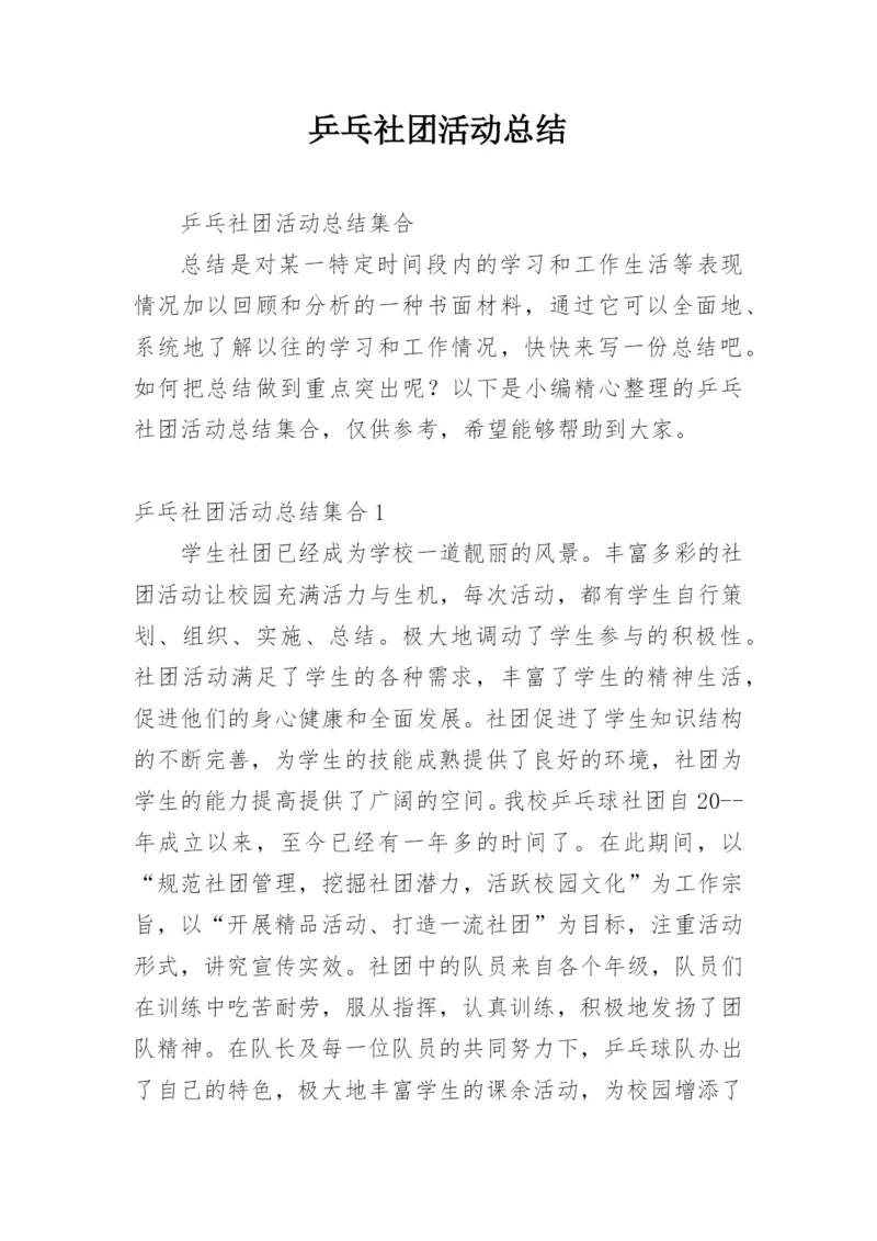 乒乓社团活动总结.docx
