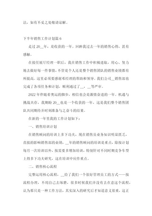 下半年销售工作计划10篇最新.docx
