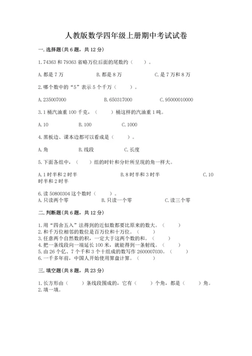 人教版数学四年级上册期中考试试卷及答案1套.docx