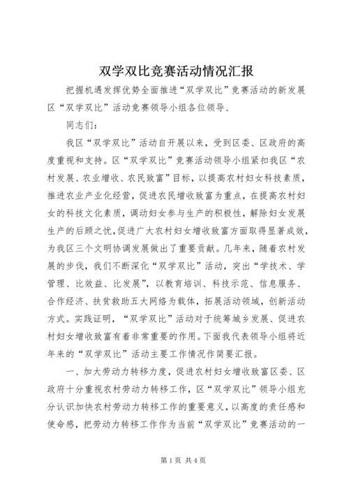 双学双比竞赛活动情况汇报.docx