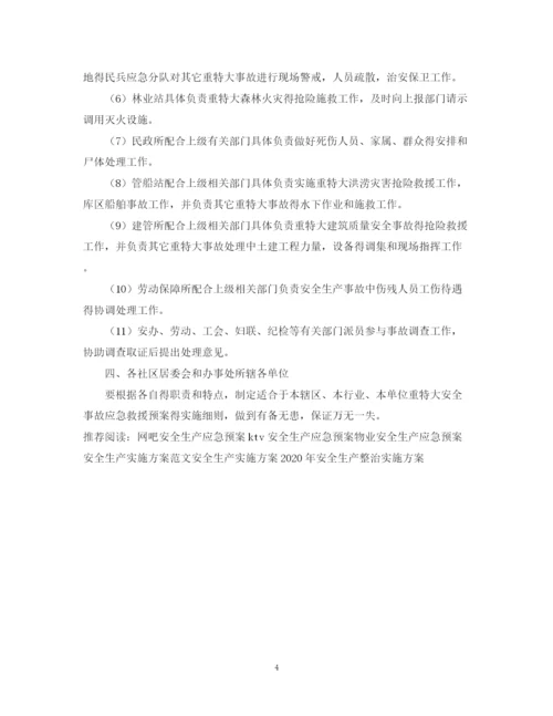 2023年街道办安全生产的应急预案.docx
