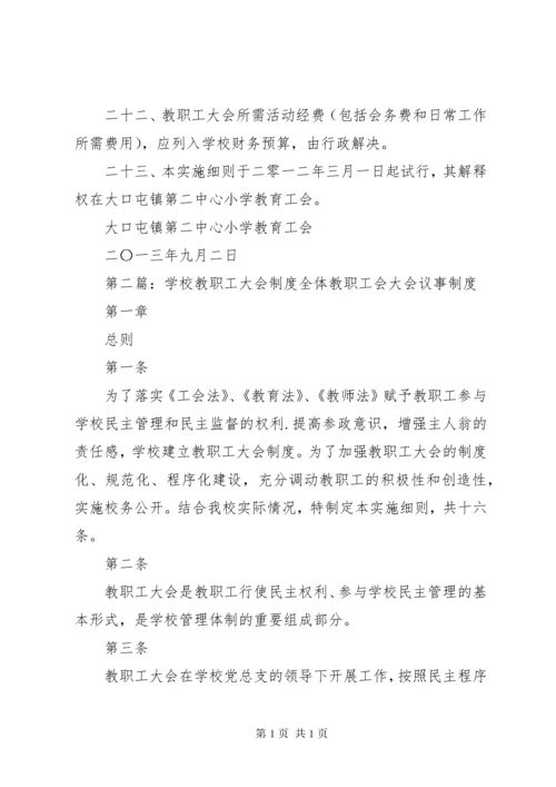 学校教职工大会制度.docx