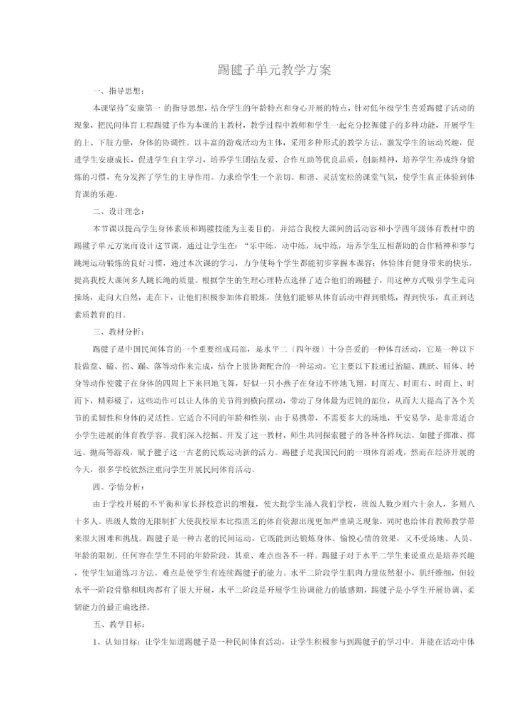 踢毽子单元教学计划.docx