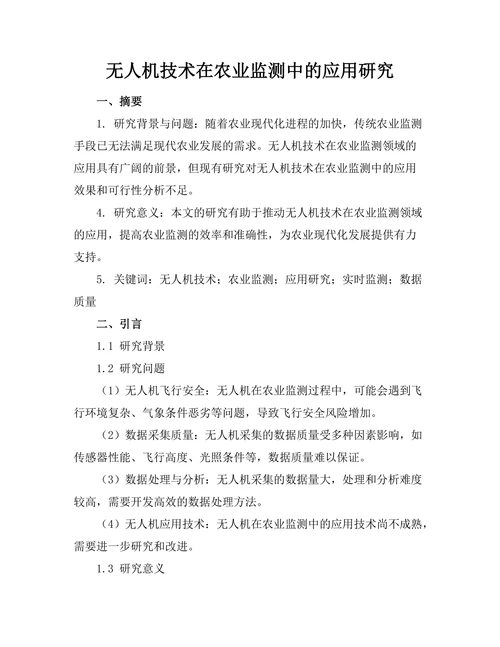 无人机技术在农业监测中的应用研究
