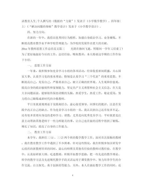 精编之年教师思想个人工作总结范文.docx