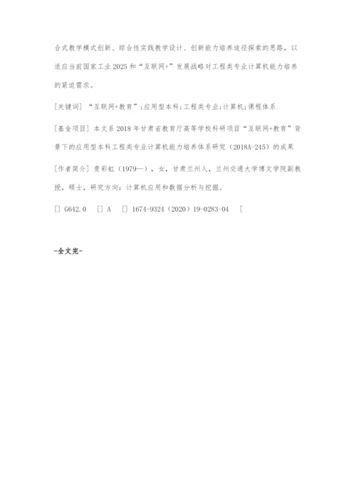 互联网+教育背景下应用型本科工程类专业计算机能力培养课程体系的构建.docx