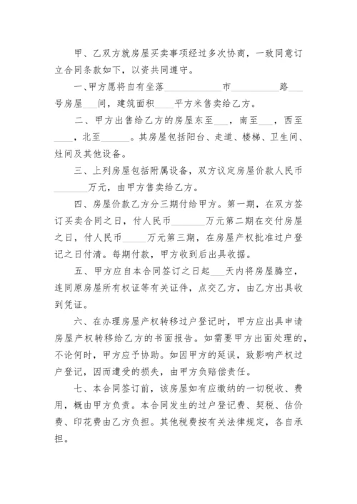 南京市简装修房屋买卖合同.docx