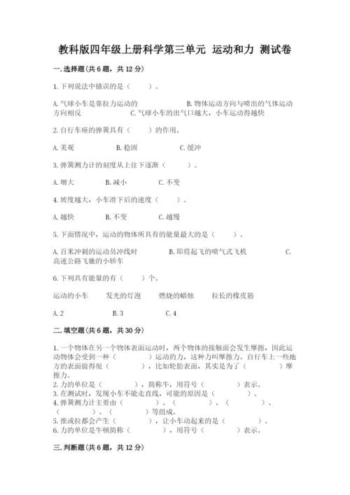 教科版四年级上册科学第三单元 运动和力 测试卷及答案【最新】.docx