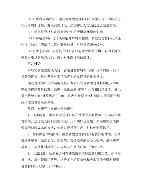 新型复合材料在风能叶片中的应用研究