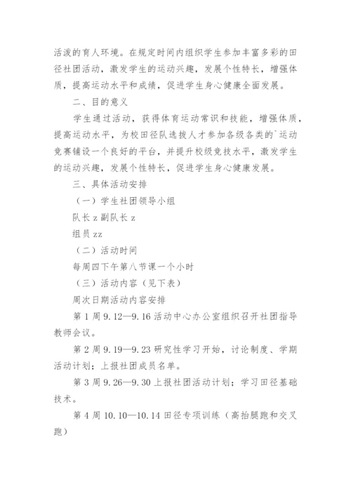 田径社团活动计划.docx