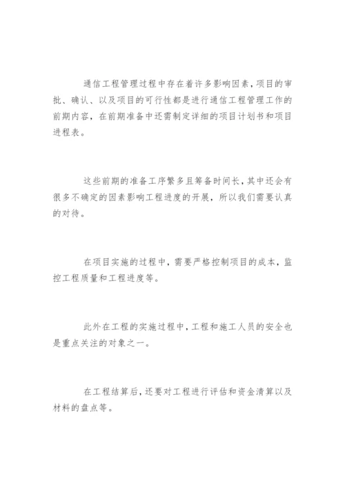 通信工程管理措施探讨论文.docx