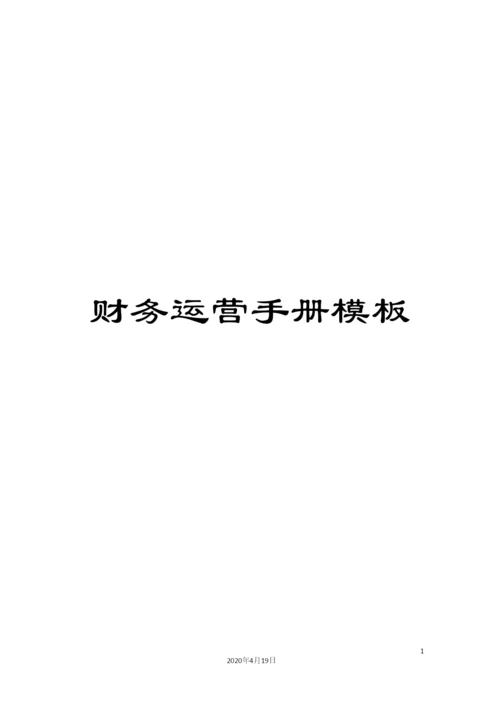 财务运营手册模板.docx