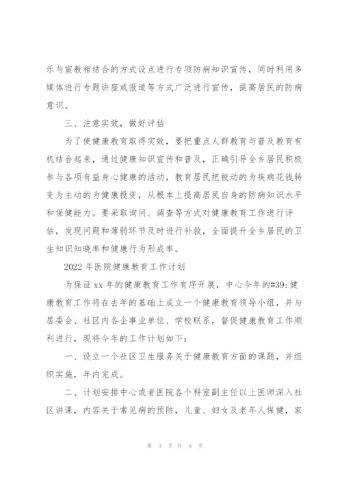 2022年医院健康教育工作计划.docx