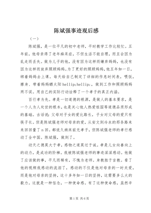 陈斌强事迹观后感.docx