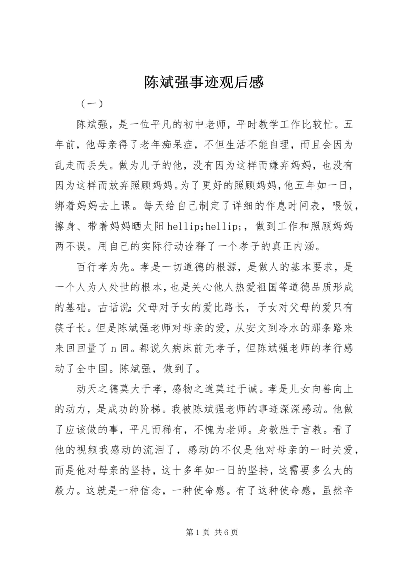 陈斌强事迹观后感.docx