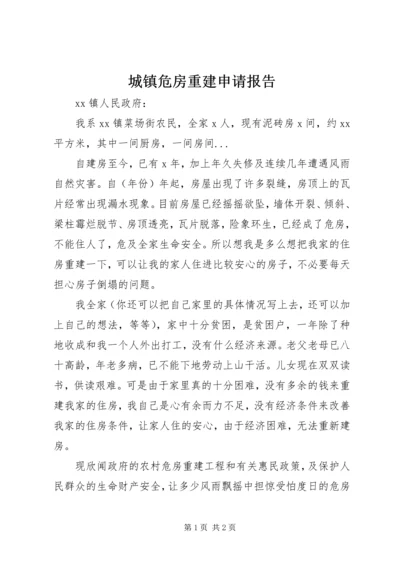 城镇危房重建申请报告.docx