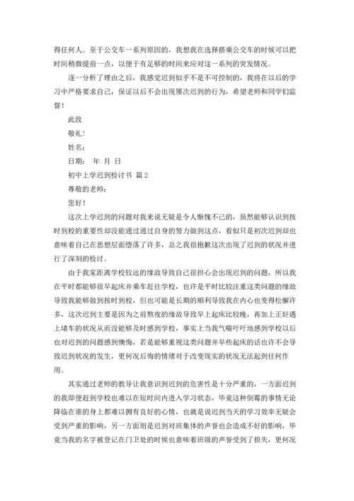 初中上学迟到检讨书五篇.docx