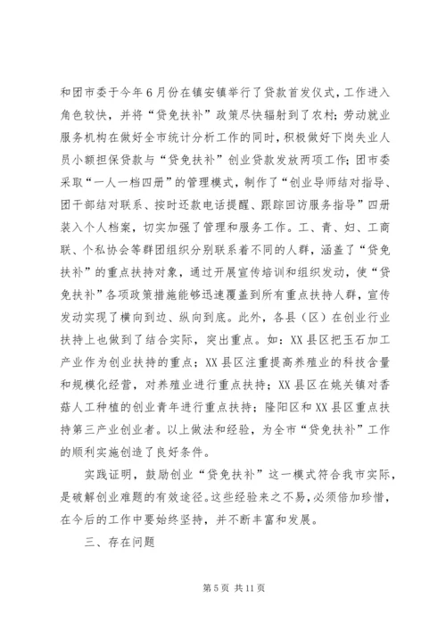 副市长在“贷免扶补”工作会议上的讲话.docx