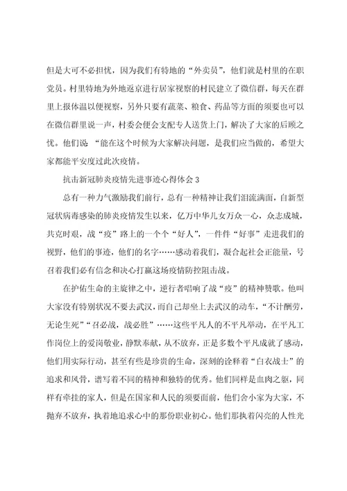 抗击新冠肺炎疫情先进事迹心得体会范文5篇