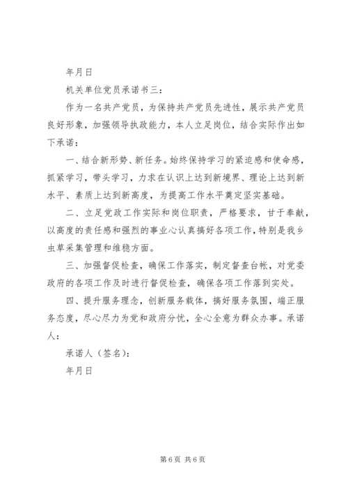 机关单位党员承诺书3篇.docx