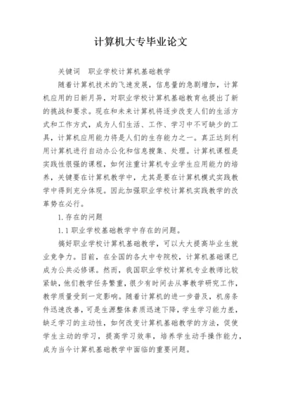 计算机大专毕业论文.docx