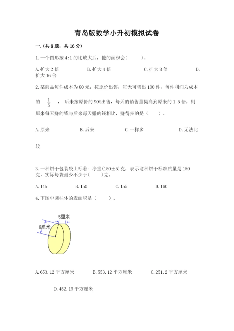 青岛版数学小升初模拟试卷附答案（达标题）.docx