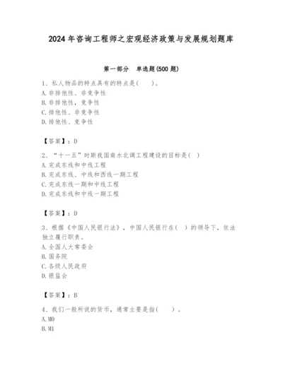 2024年咨询工程师之宏观经济政策与发展规划题库带答案（新）.docx