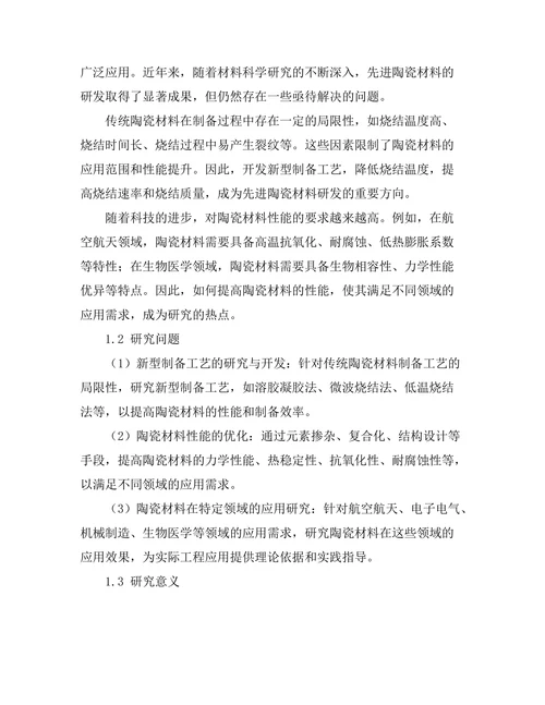 先进陶瓷材料的研发与应用