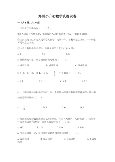 郑州小升初数学真题试卷附参考答案（考试直接用）.docx