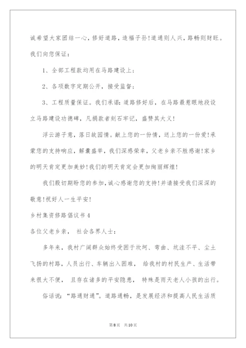2022乡村集资修路倡议书.docx