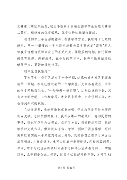 初中生的学习生活自我鉴定.docx