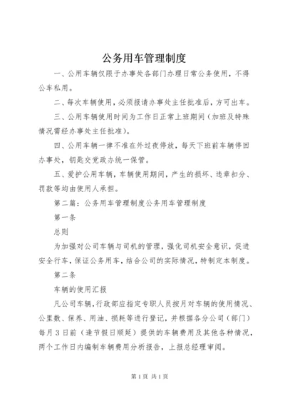 公务用车管理制度 (10).docx