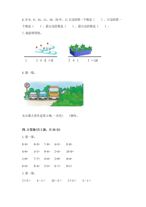 小学一年级上册数学期末测试卷及完整答案（典优）