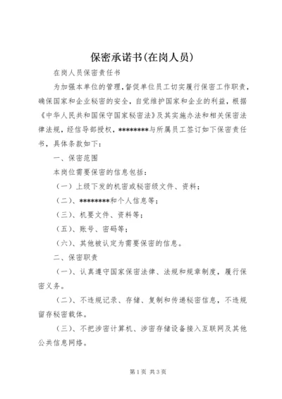 保密承诺书(在岗人员) (4).docx