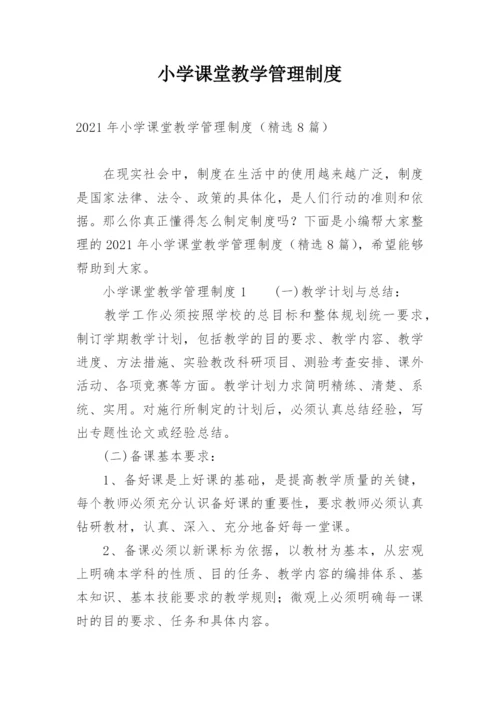 小学课堂教学管理制度.docx