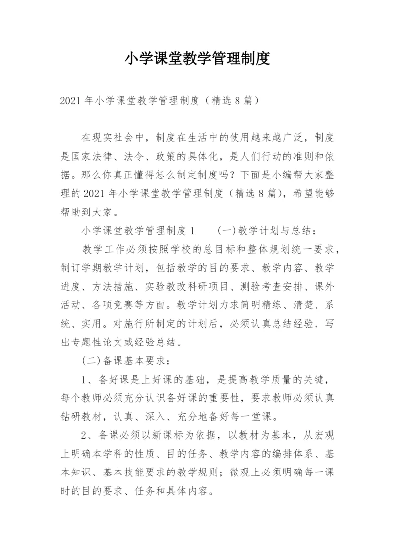 小学课堂教学管理制度.docx