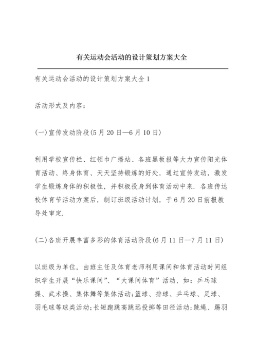 有关运动会活动的设计策划方案大全.docx