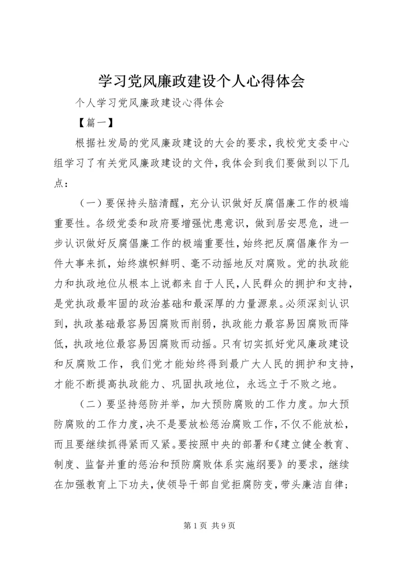 学习党风廉政建设个人心得体会 (2).docx