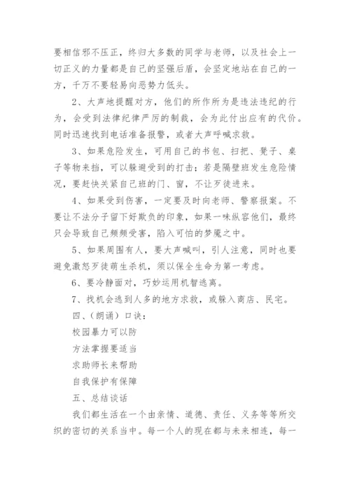 小学防止校园欺凌主题班会教案.docx