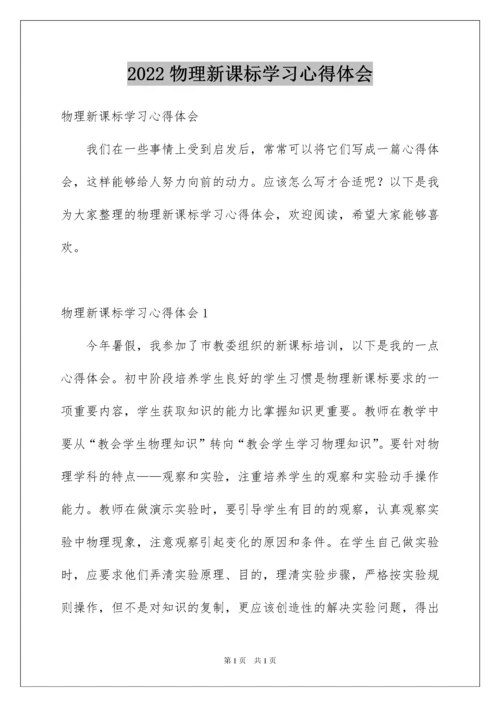 2022物理新课标学习心得体会.docx